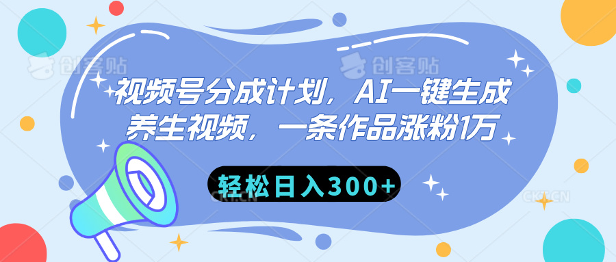 视频号分成计划，AI一键生成养生视频，一条作品涨粉1万，轻松日入300+六月网创-网创项目资源站-副业项目-创业项目-搞钱项目六月网创