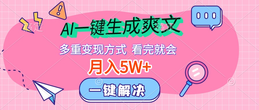 AI一键生成爽文，月入5w+，多种变现方式，看完就会六月网创-网创项目资源站-副业项目-创业项目-搞钱项目六月网创