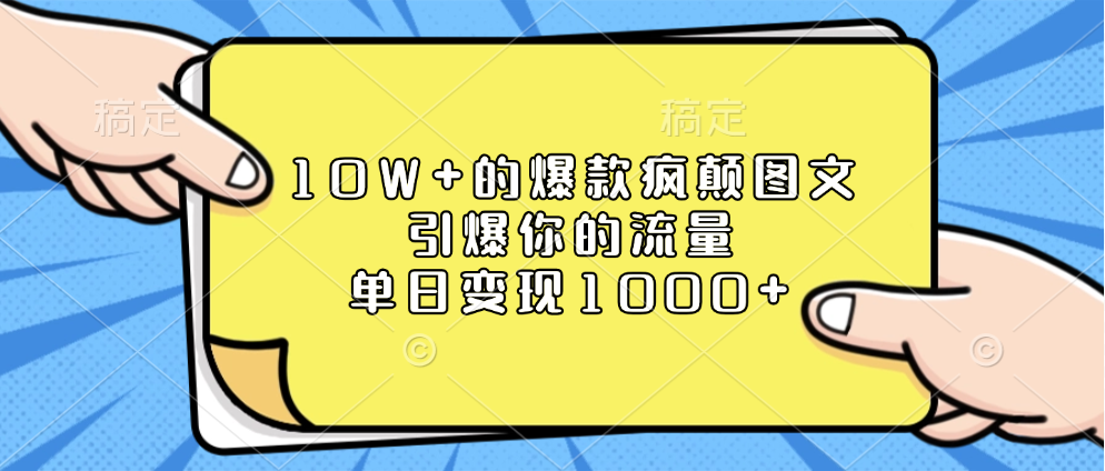 10W+的爆款疯颠图文,引爆你的流量,单日变现1000+六月网创-网创项目资源站-副业项目-创业项目-搞钱项目六月网创
