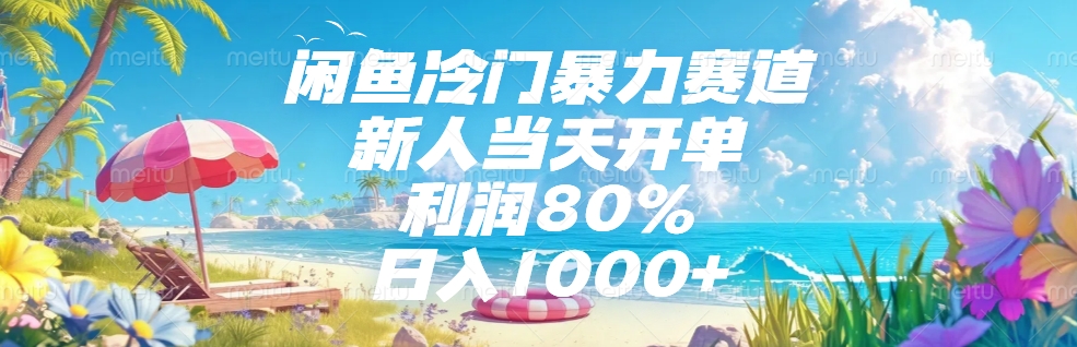 闲鱼冷门暴力赛道,新人可当天开单,利润80%,日入1000+六月网创-网创项目资源站-副业项目-创业项目-搞钱项目六月网创