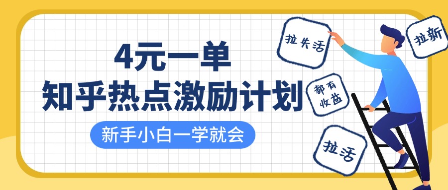 知乎热点激励计划，4元一单，拉新，拉失活，拉活，统统有收益，小白一学就会！六月网创-网创项目资源站-副业项目-创业项目-搞钱项目六月网创
