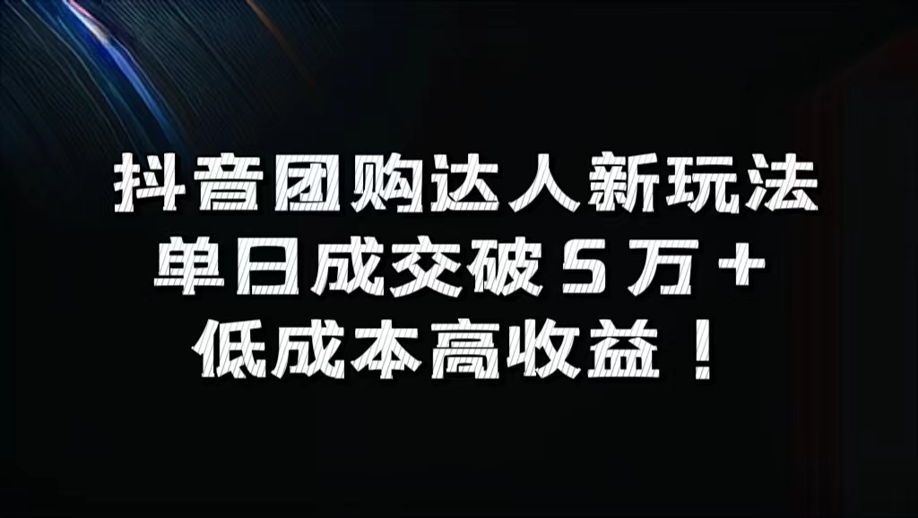 抖音团购达人新玩法，单日成交破5万+，低成本高收益！六月网创-网创项目资源站-副业项目-创业项目-搞钱项目六月网创