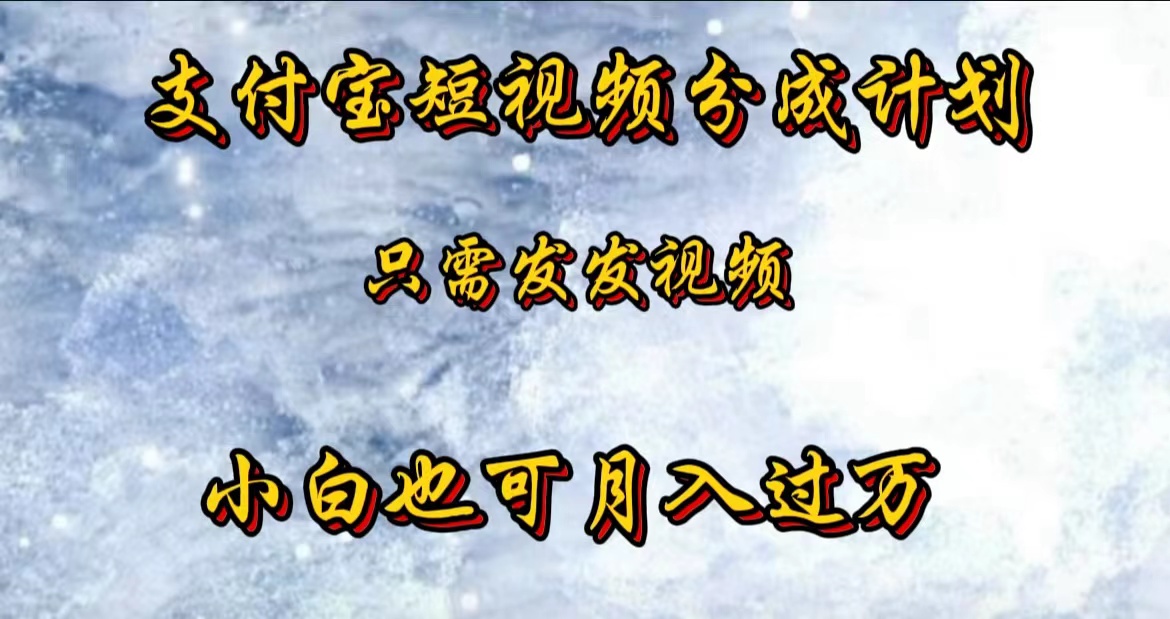 支付宝短视频劲爆玩法,只需发发视频,小白也可月入过万六月网创-网创项目资源站-副业项目-创业项目-搞钱项目六月网创