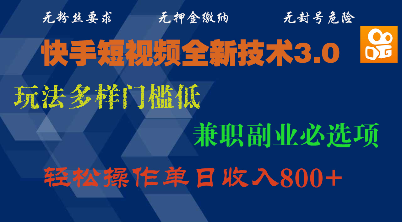 快手短视频全新技术3.0,玩法多样门槛低,兼职副业必选项,轻松操作单日收入800+六月网创-网创项目资源站-副业项目-创业项目-搞钱项目六月网创