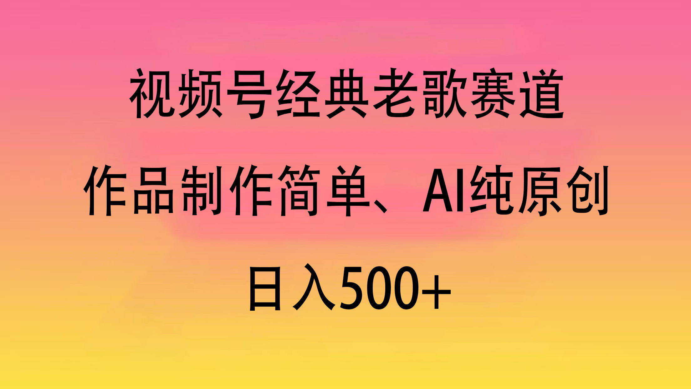 视频号经典老歌赛道,作品制作简单、AI纯原创,日入500+六月网创-网创项目资源站-副业项目-创业项目-搞钱项目六月网创