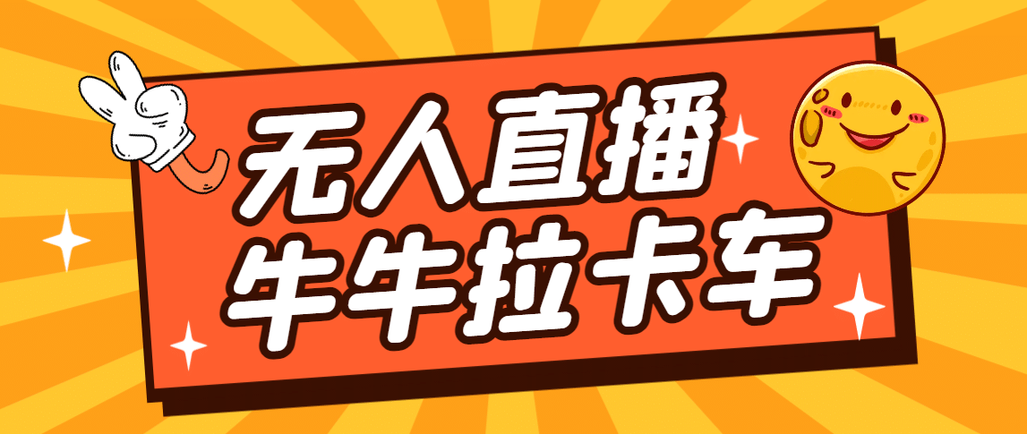 卡车拉牛（旋转轮胎）直播游戏搭建，无人直播爆款神器【软件+教程】六月网创-网创项目资源站-副业项目-创业项目-搞钱项目六月网创