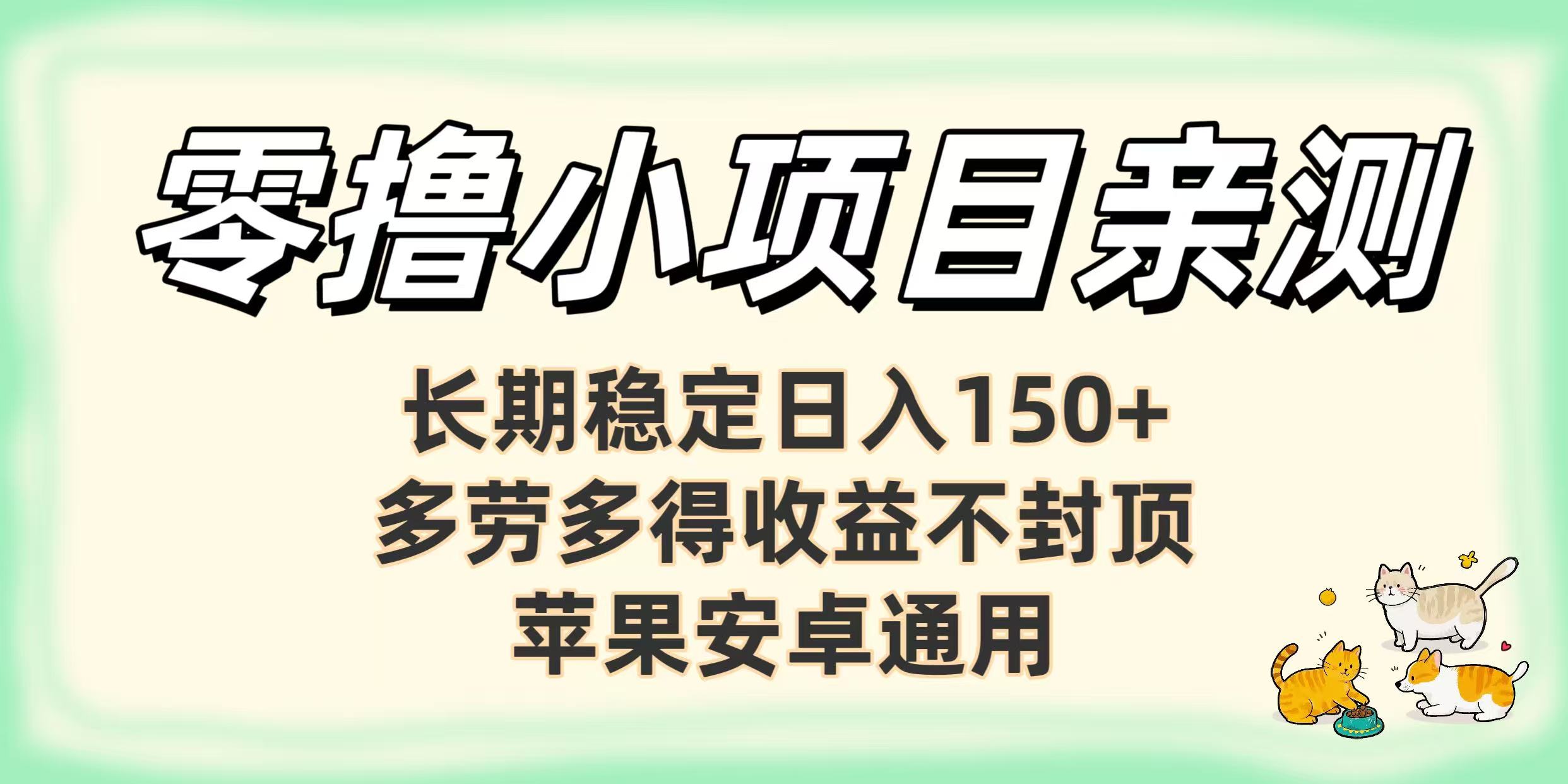 零撸小项目亲测:长期稳定日入150+,多劳多得收益不封顶,苹果安卓通用六月网创-网创项目资源站-副业项目-创业项目-搞钱项目六月网创