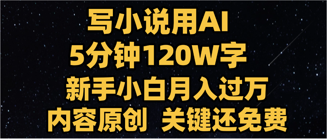 写小说用AI,关键还免费,5分钟120W字,懒人必备神器,副业最佳选择六月网创-网创项目资源站-副业项目-创业项目-搞钱项目六月网创