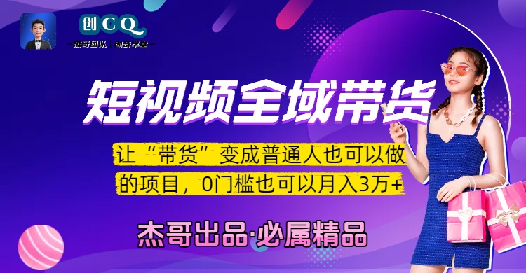 短视频全域带货,让“带货”变成普通人也可以做的项目,0门槛也可以月入3万加六月网创-网创项目资源站-副业项目-创业项目-搞钱项目六月网创