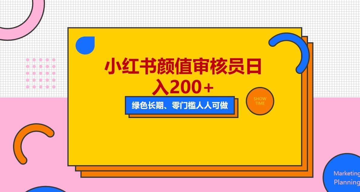 人人能做的小红书美女审核员，每天看帅哥美女就能日入200+外面收费1280六月网创-网创项目资源站-副业项目-创业项目-搞钱项目六月网创