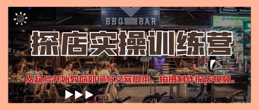 探店实操训练营:从起号开始教你如何写文案、拍摄制作探店视频六月网创-网创项目资源站-副业项目-创业项目-搞钱项目六月网创