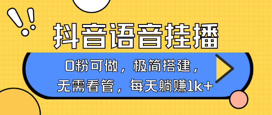 抖音语音无人挂播,不用露脸出声,一天躺赚1000+,手机0粉可播,简单好操作六月网创-网创项目资源站-副业项目-创业项目-搞钱项目六月网创
