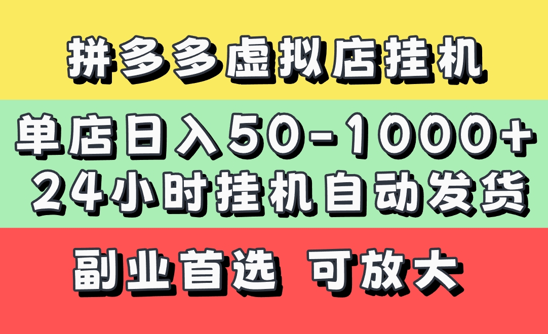 拼多多虚拟店,单店日利润50-1000+,电脑24小时挂机全自动发货,长久稳定新手首选项目,可批量放大操作六月网创-网创项目资源站-副业项目-创业项目-搞钱项目六月网创