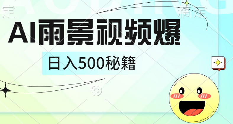 简单的AI下雨风景视频, 一条视频播放量10万+,手把手教你制作,日入500+六月网创-网创项目资源站-副业项目-创业项目-搞钱项目六月网创