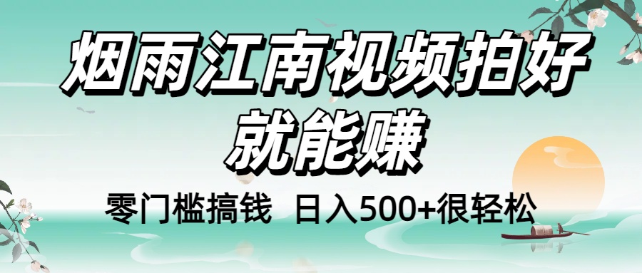 零门槛搞钱!烟雨江南视频拍好就能赚,日入500+很轻松,【下面那个删了,封面错了,这个发的时候记得把标题处理下哈】六月网创-网创项目资源站-副业项目-创业项目-搞钱项目六月网创