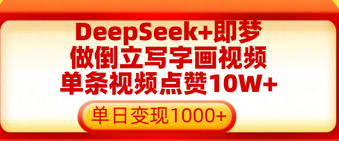 用DeepSeek+即梦做倒立写字画视频，单条视频点赞10W+，单日变现1000+六月网创-网创项目资源站-副业项目-创业项目-搞钱项目六月网创