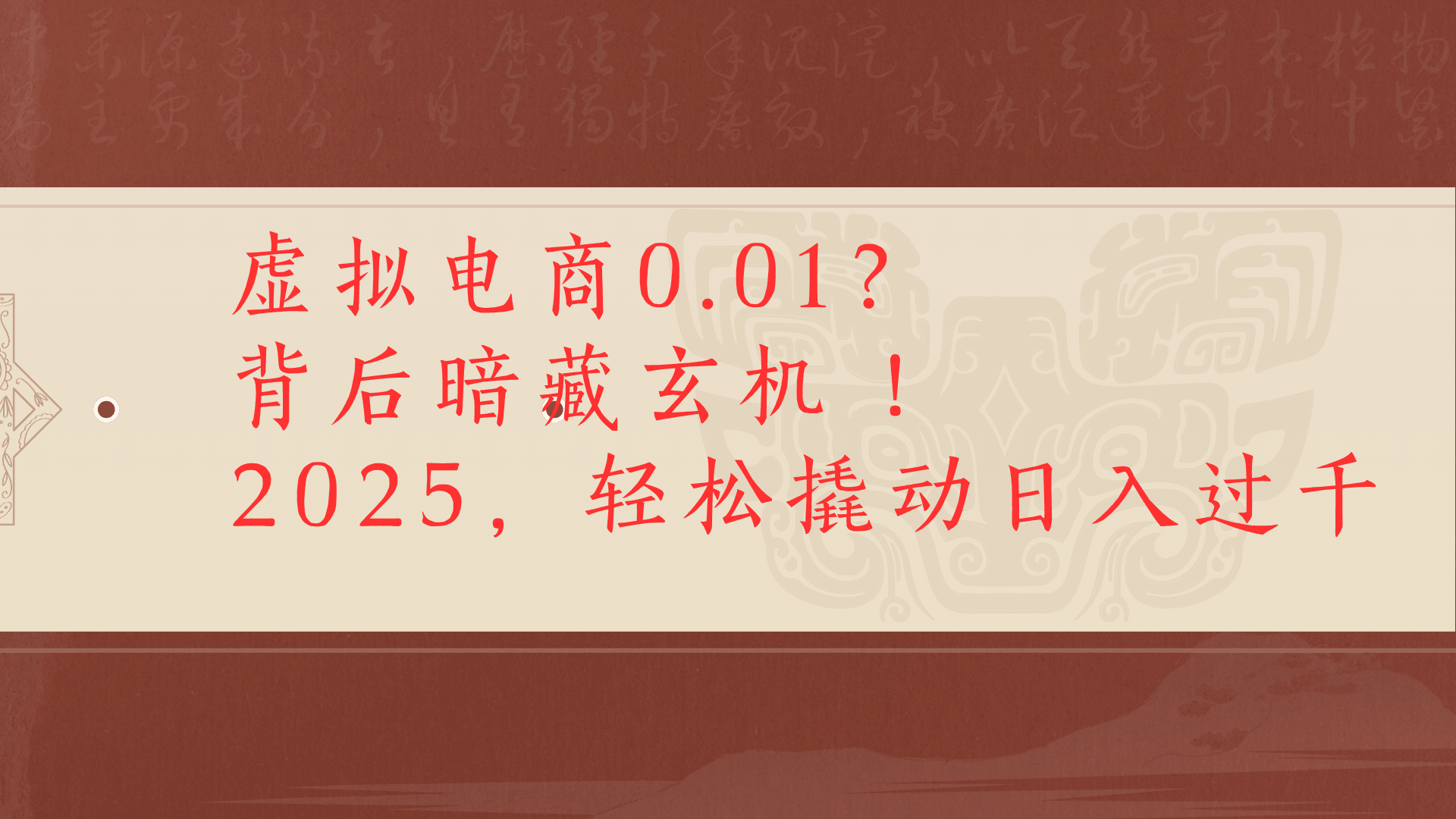 虚拟资料新玩法0成本电商项目带你扭转乾坤日入500+六月网创-网创项目资源站-副业项目-创业项目-搞钱项目六月网创