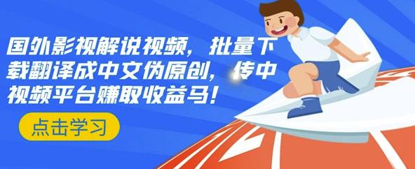国外影视解说视频,批量下载翻译成中文伪原创,传中视频平台赚取收益六月网创-网创项目资源站-副业项目-创业项目-搞钱项目六月网创