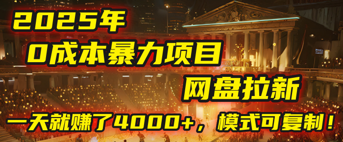 2025年,一个“0成本”的暴力项目:靠“网盘拉新”,有人一天就赚了4000+,模式可复制!六月网创-网创项目资源站-副业项目-创业项目-搞钱项目六月网创