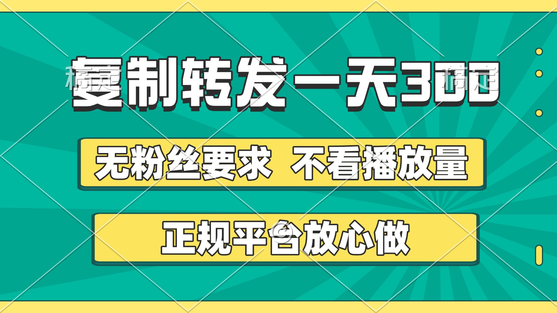复制转发一天300+，正规平台放心做，不看播放量，无粉丝要求，随时随地赚收益六月网创-网创项目资源站-副业项目-创业项目-搞钱项目六月网创