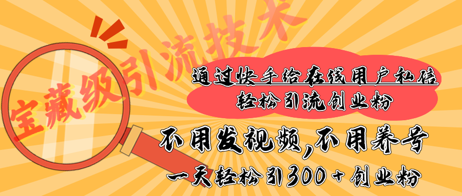 快手宝藏级引流技术,不用发视频,不用养号,纯纯搬砖操作,在线私信轻松引流创业粉,一天能引300 + 创业粉六月网创-网创项目资源站-副业项目-创业项目-搞钱项目六月网创