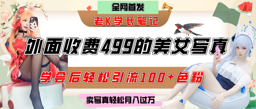 外面收费499的美女写真制作技术,学会后轻松引流色粉变现,日引100+色粉,轻松月入过万六月网创-网创项目资源站-副业项目-创业项目-搞钱项目六月网创