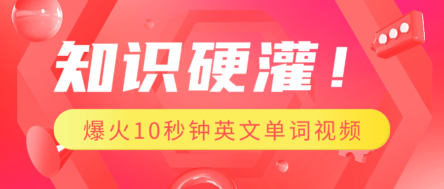 知识硬灌!1分钟教会你,利用AI制作爆火10秒钟记一个英文单词视频六月网创-网创项目资源站-副业项目-创业项目-搞钱项目六月网创