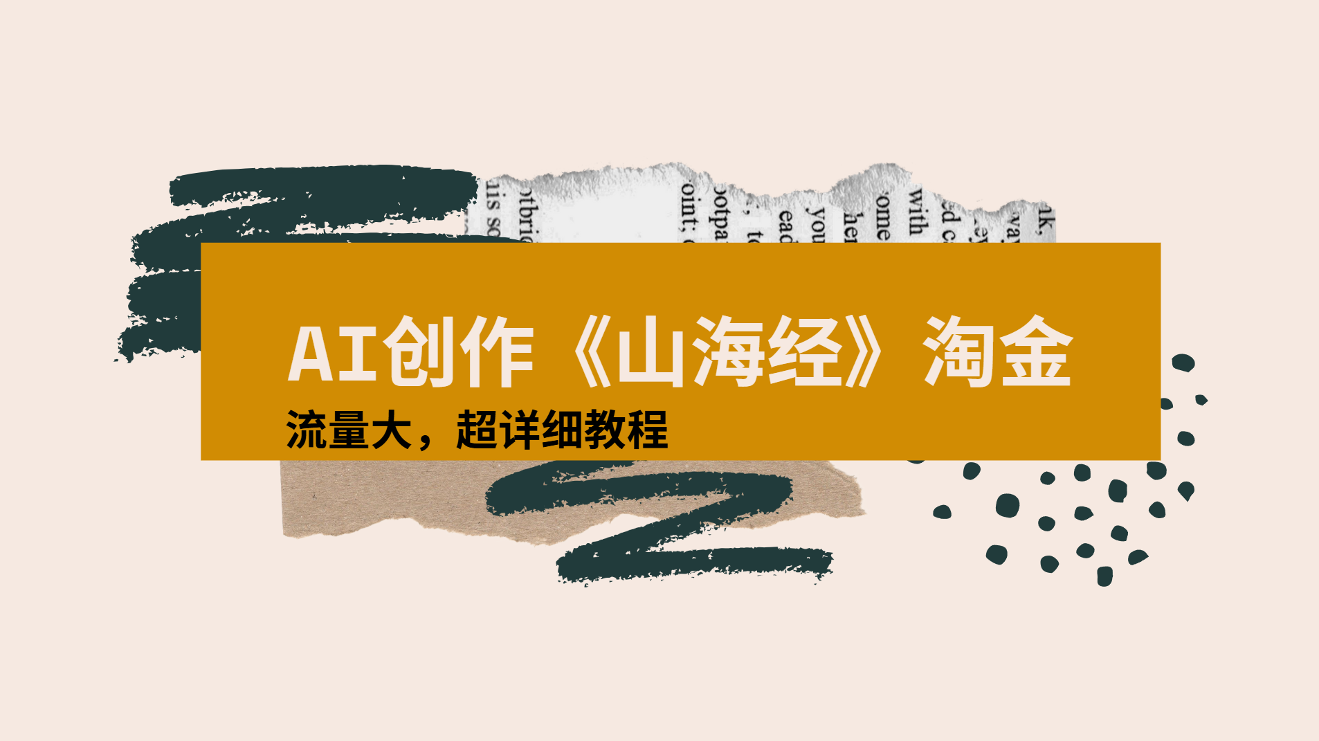 AI创作《山海经》奇珍异兽，超现实画风视频，流量大易爆款附详细教程六月网创-网创项目资源站-副业项目-创业项目-搞钱项目六月网创