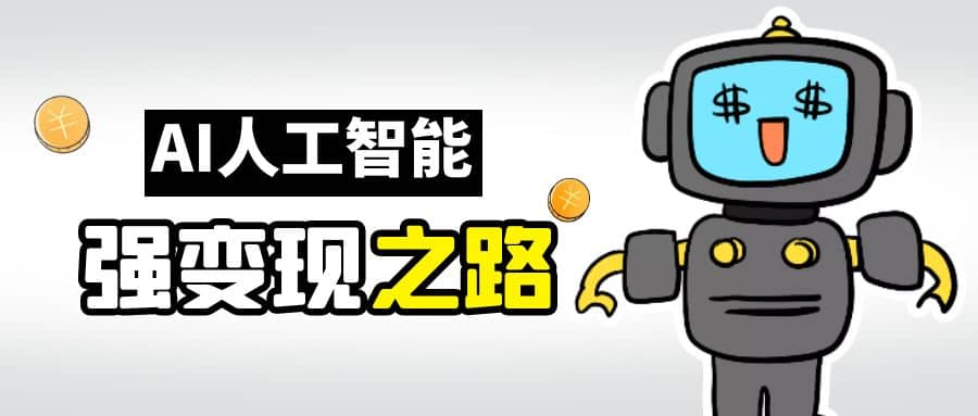 AI变现之道，带你弄明白GPT，AI的赚钱方法六月网创-网创项目资源站-副业项目-创业项目-搞钱项目六月网创