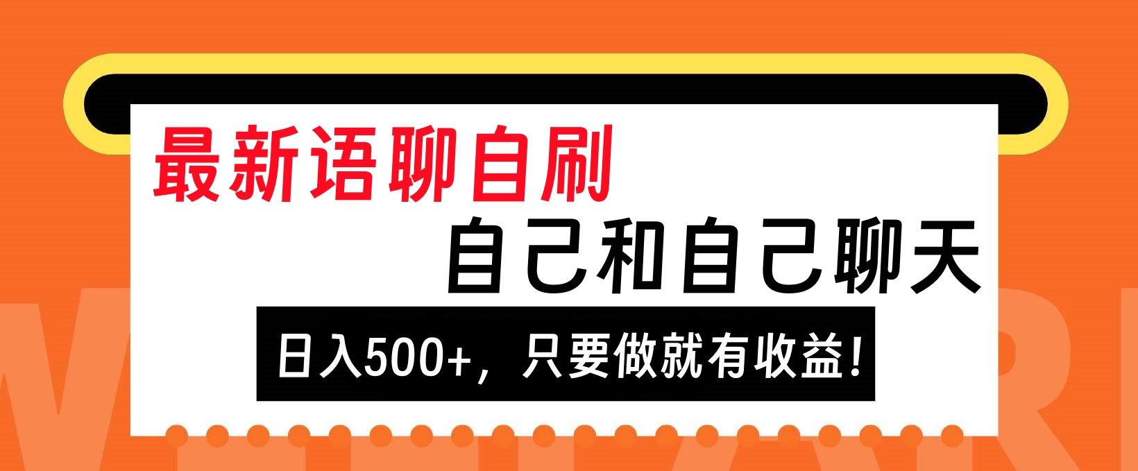 最新语聊自刷，自己和自己聊天，日入500+，只要做就有收益！六月网创-网创项目资源站-副业项目-创业项目-搞钱项目六月网创