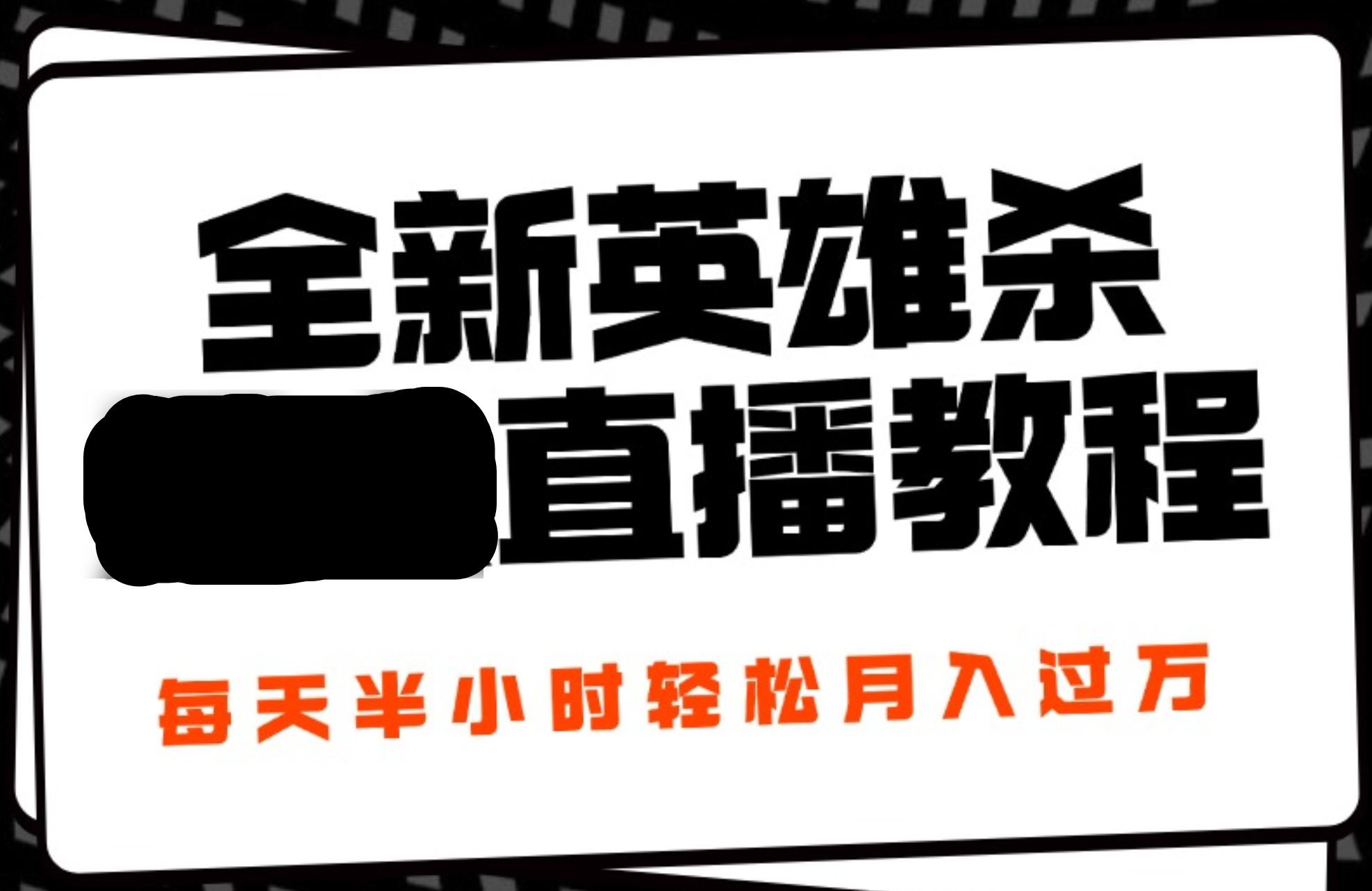 24年全新英雄杀无人直播,每天半小时,月入过万,不封号,开播完整教程附脚本六月网创-网创项目资源站-副业项目-创业项目-搞钱项目六月网创