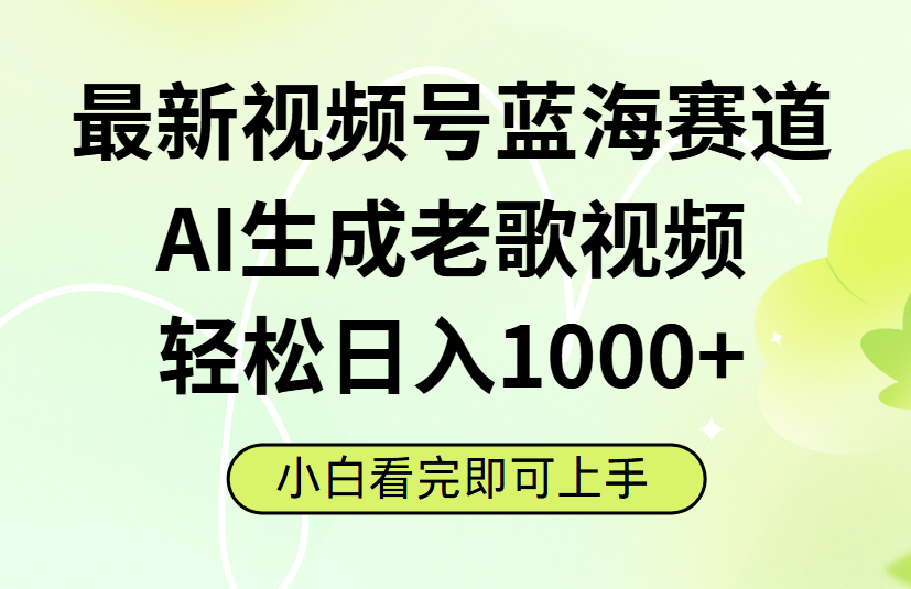 最新视频号蓝海赛道,Ai生成老歌视频,小白也可轻松日入1000➕六月网创-网创项目资源站-副业项目-创业项目-搞钱项目六月网创