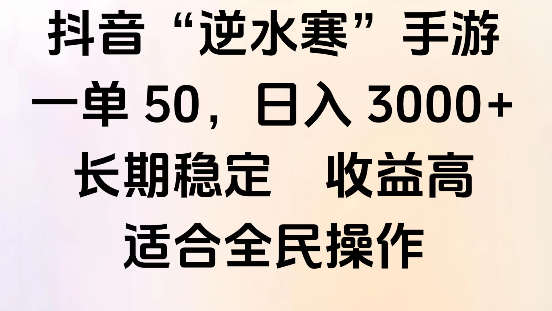 靠抖音手游”逆水寒“,第三平台暴力变现,几分钟一条视频,一部手机就能操作,附带资料教程。六月网创-网创项目资源站-副业项目-创业项目-搞钱项目六月网创