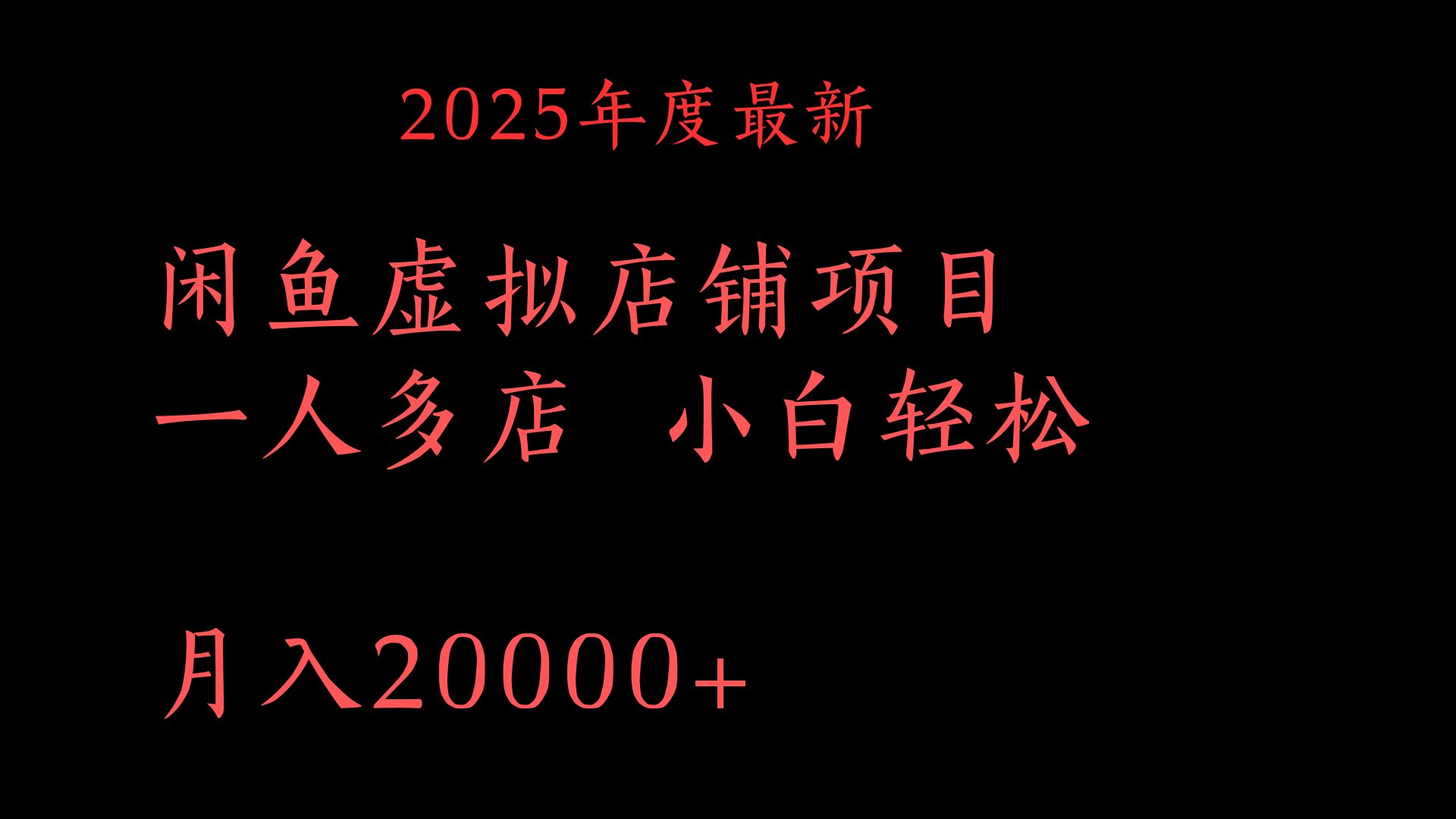 2025年度最新闲鱼虚拟店铺项目一人多店 小白轻松月入20000+六月网创-网创项目资源站-副业项目-创业项目-搞钱项目六月网创