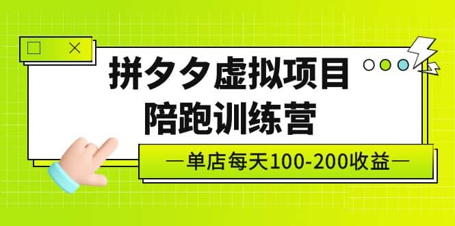 《拼夕夕虚拟项目陪跑训练营》单店100-200 独家选品思路与运营六月网创-网创项目资源站-副业项目-创业项目-搞钱项目六月网创