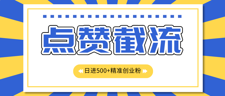 点赞截流日引500+精准创业粉，知识星球无限截流CY粉首发玩法，精准曝光长尾持久，日进线500+六月网创-网创项目资源站-副业项目-创业项目-搞钱项目六月网创