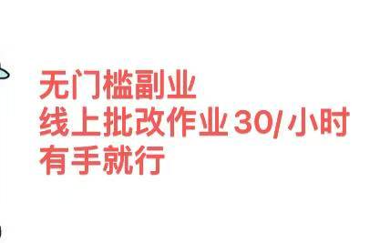 无门槛副业,线上批改作业30/小时  有手就行六月网创-网创项目资源站-副业项目-创业项目-搞钱项目六月网创
