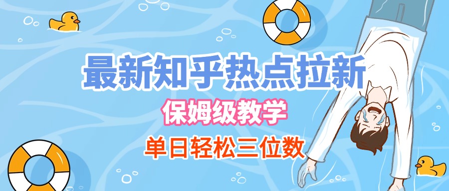 最新知乎热点拉新,保姆级玩法,单日轻松日入三位数六月网创-网创项目资源站-副业项目-创业项目-搞钱项目六月网创