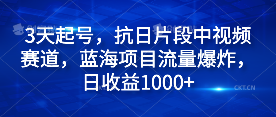 3天起号,抗日片段中视频赛道,蓝海项目流量爆炸,日收益1000+六月网创-网创项目资源站-副业项目-创业项目-搞钱项目六月网创
