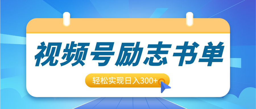 视频号励志书单号升级玩法,适合0基础小白操作,轻松实现日入300+六月网创-网创项目资源站-副业项目-创业项目-搞钱项目六月网创