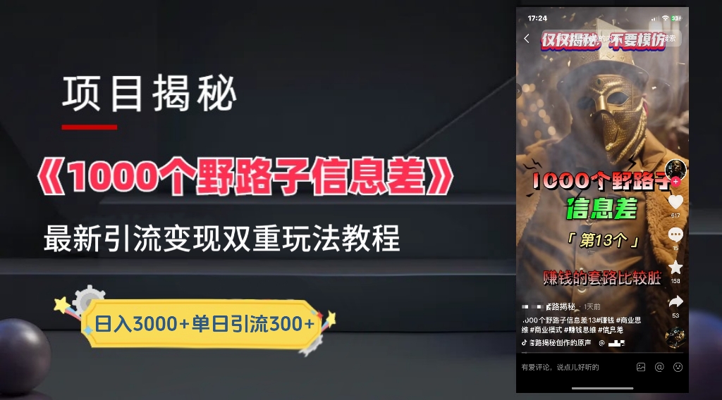 【独家】抖音一千个野路子信息差最新玩法教程–引流+变现六月网创-网创项目资源站-副业项目-创业项目-搞钱项目六月网创