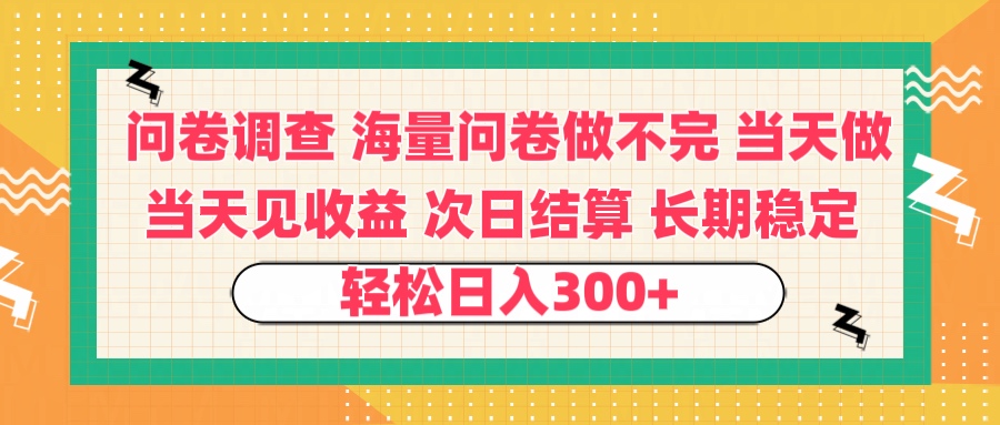 问卷调查 一手资源海量问卷做不完 次日结算 可全职可兼职 长效稳定 当天做当天见收益 轻松日入300+六月网创-网创项目资源站-副业项目-创业项目-搞钱项目六月网创