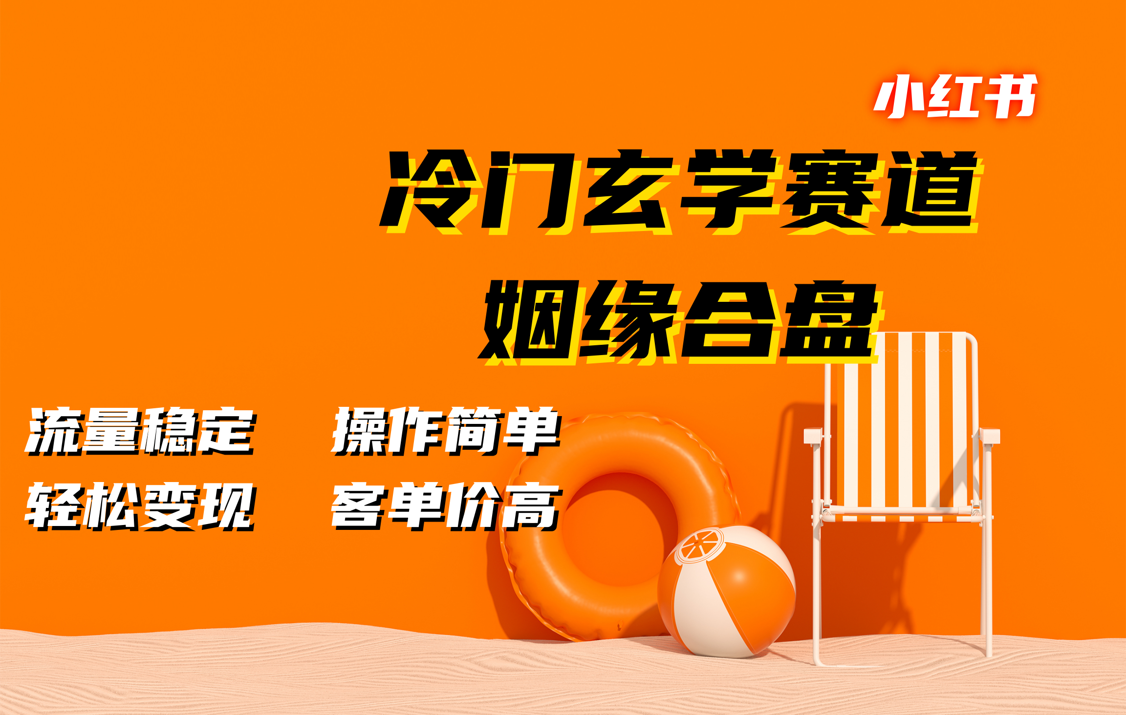 小红书冷门玄学赛道,姻缘合盘。流量稳定,操作简单,客单价高,轻松变现六月网创-网创项目资源站-副业项目-创业项目-搞钱项目六月网创