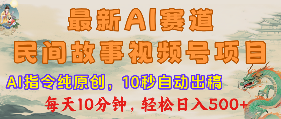 最新AI民间故事,视频号赛道,每日10分钟,轻松日入500+六月网创-网创项目资源站-副业项目-创业项目-搞钱项目六月网创