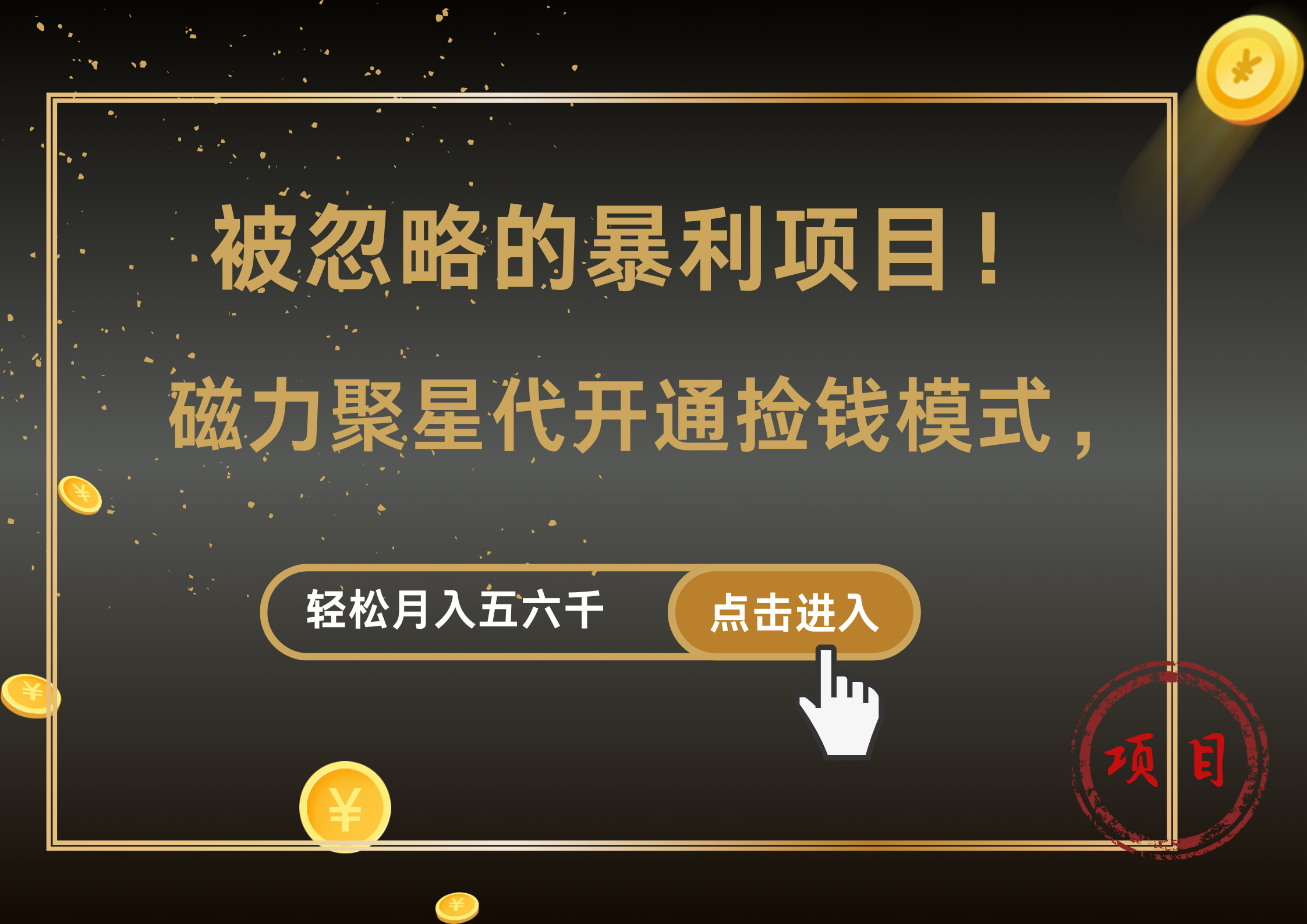 被忽略的暴利项目!磁力聚星代开通捡钱模式,轻松月入5000+六月网创-网创项目资源站-副业项目-创业项目-搞钱项目六月网创