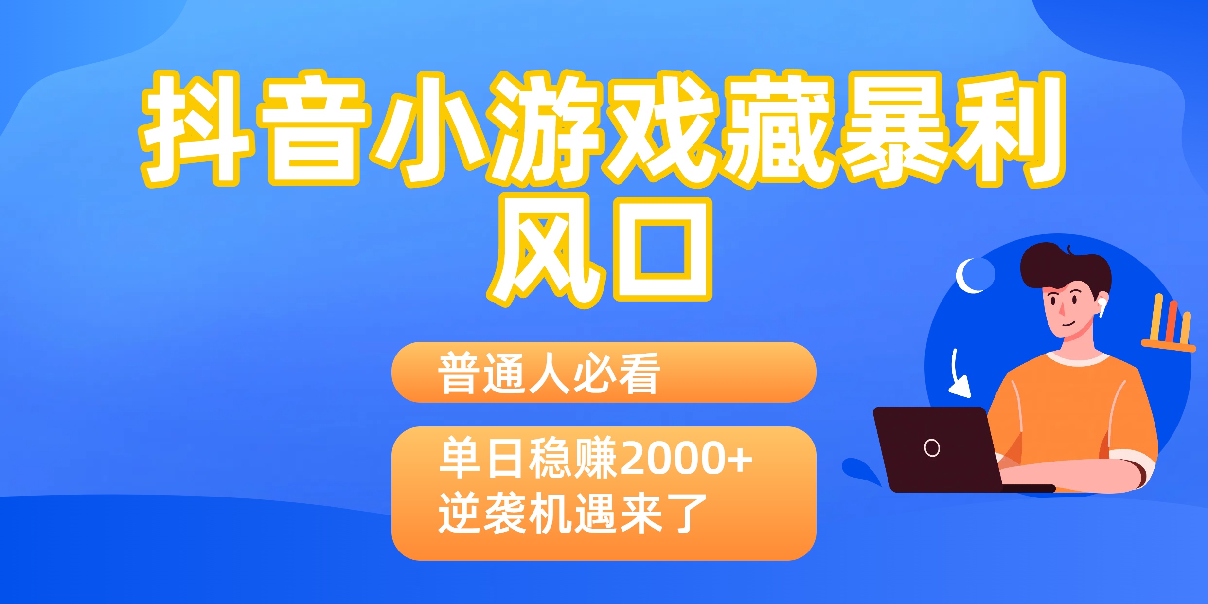 普通人必看:抖音小游戏藏暴利风口,单日稳赚2000+,逆袭机遇来了六月网创-网创项目资源站-副业项目-创业项目-搞钱项目六月网创
