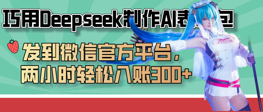 巧用Deepseek制作AI表情包,发到微信官方平台,两小时轻松入账300+六月网创-网创项目资源站-副业项目-创业项目-搞钱项目六月网创