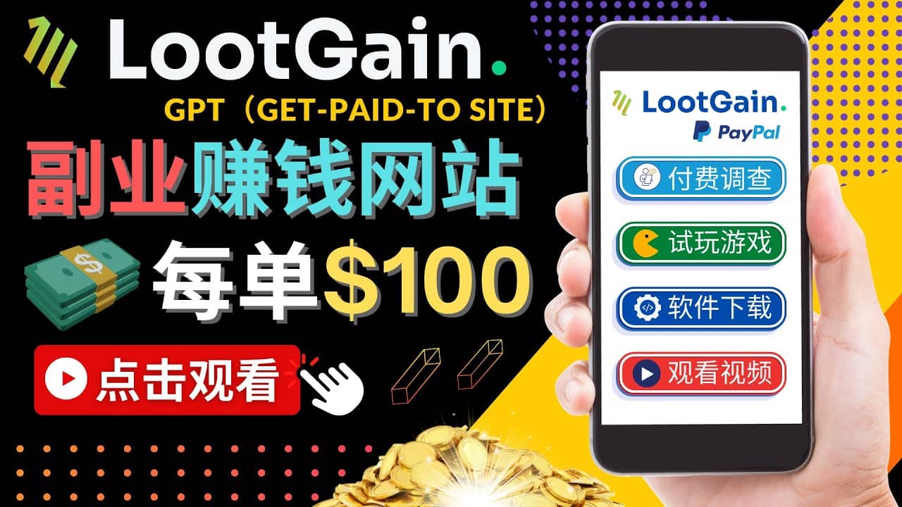 做调查下载APP, 玩游戏赚钱 – 通过GPT(Get-Paid-To)每单100美元六月网创-网创项目资源站-副业项目-创业项目-搞钱项目六月网创