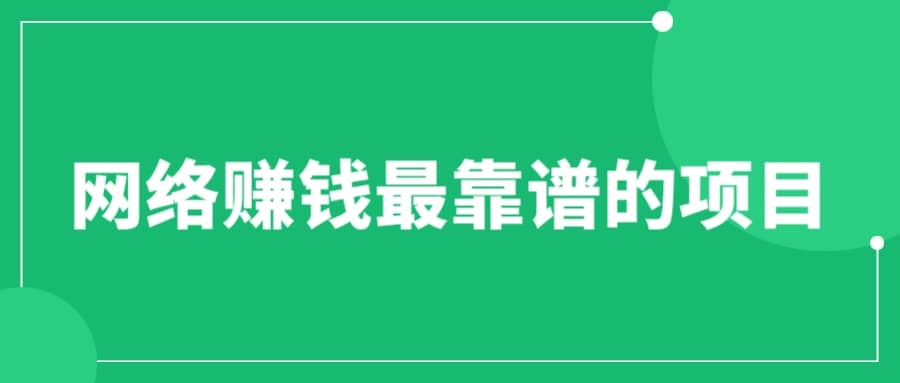 赚想赚钱的人的钱最好赚了:网络赚钱最靠谱项目六月网创-网创项目资源站-副业项目-创业项目-搞钱项目六月网创