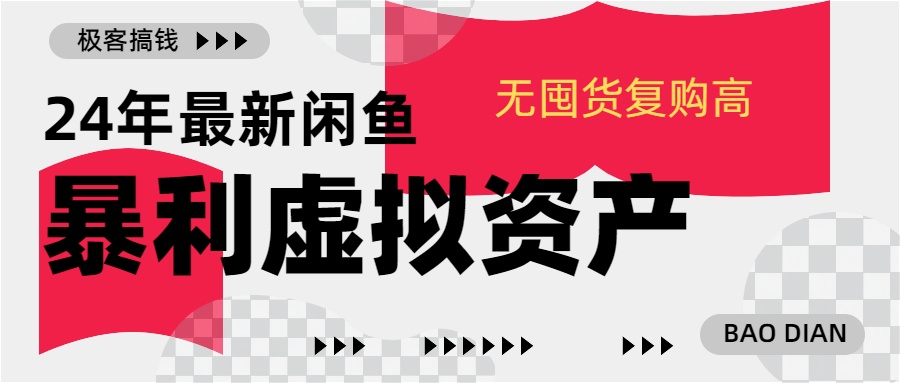 24年最新闲鱼暴利虚拟资产,无囤货复购高轻松日赚1000+,小白当日出单,快速变现六月网创-网创项目资源站-副业项目-创业项目-搞钱项目六月网创